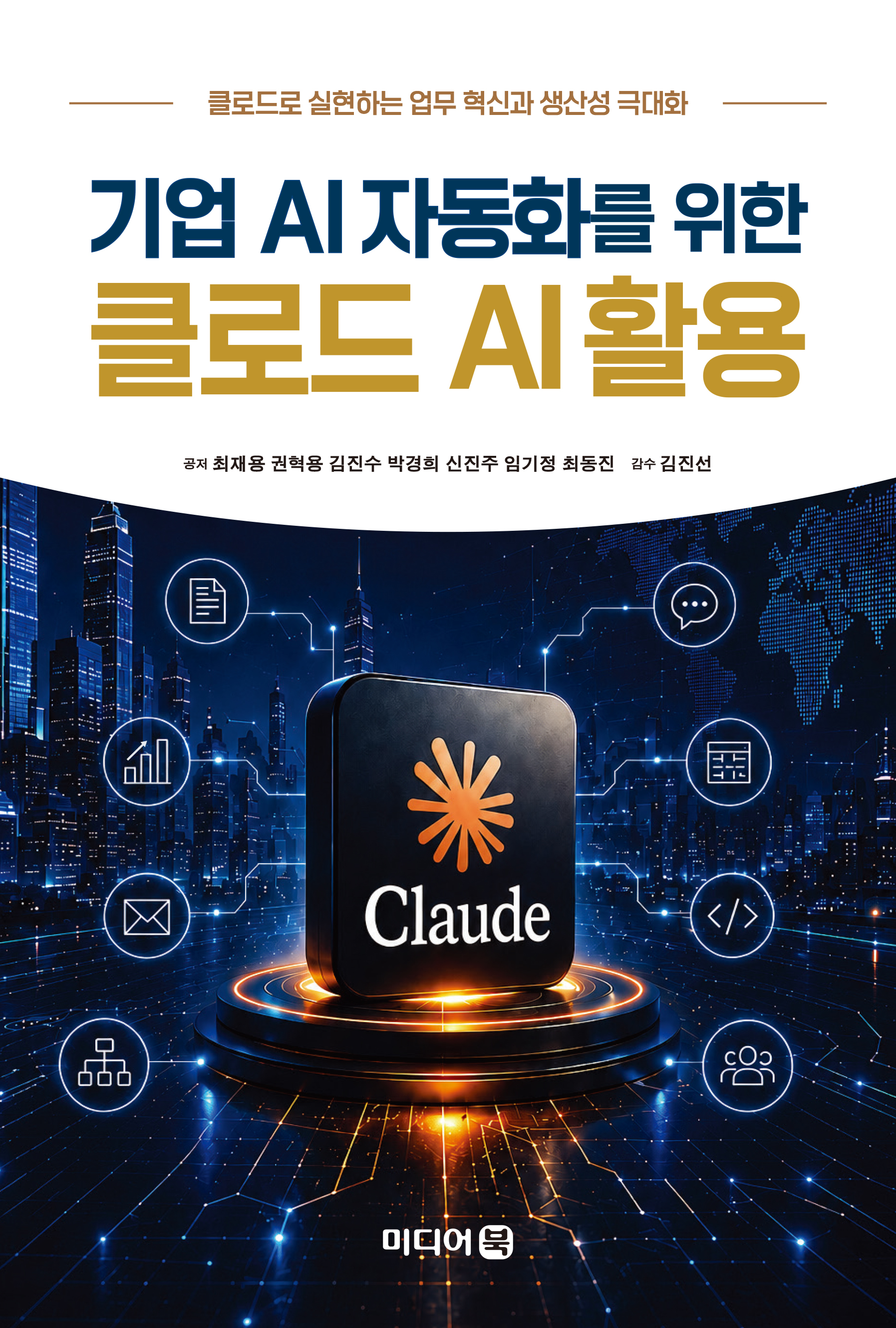 기업 AI 자동화를 위한 클로드 AI 활용